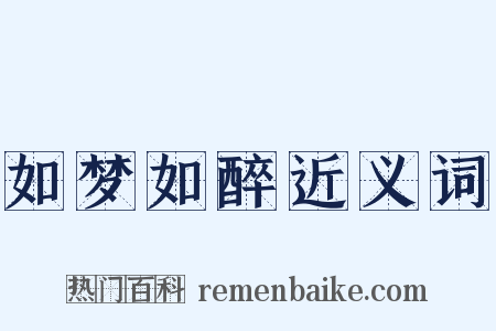 如梦如醉近义词是什么意思的图片